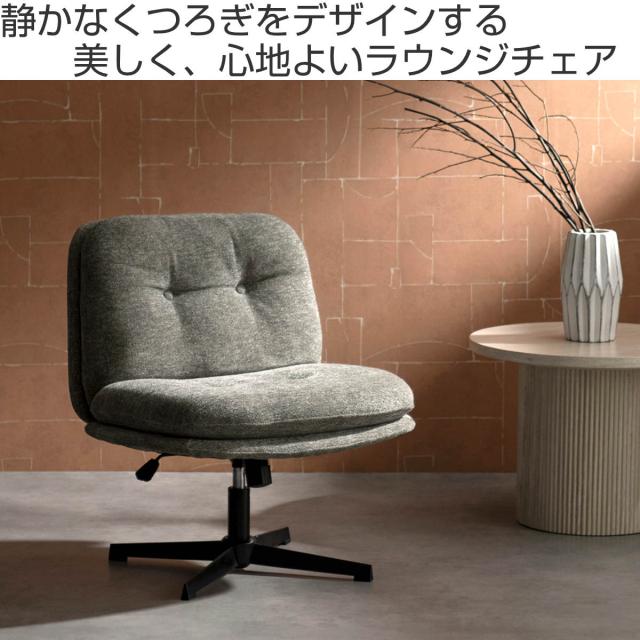 ラウンジチェア 座面高43〜50cm 昇降式 幅広 Anela Signature Studio