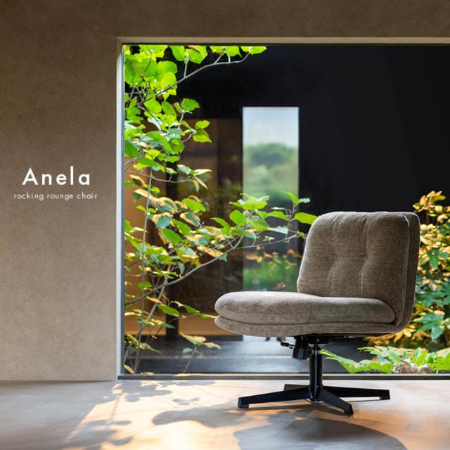 ラウンジチェア 座面高43〜50cm 昇降式 幅広 Anela Signature Studio