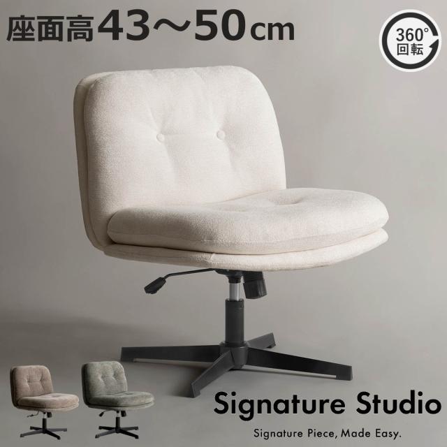 ラウンジチェア 座面高43〜50cm 昇降式 幅広 Anela Signature Studio