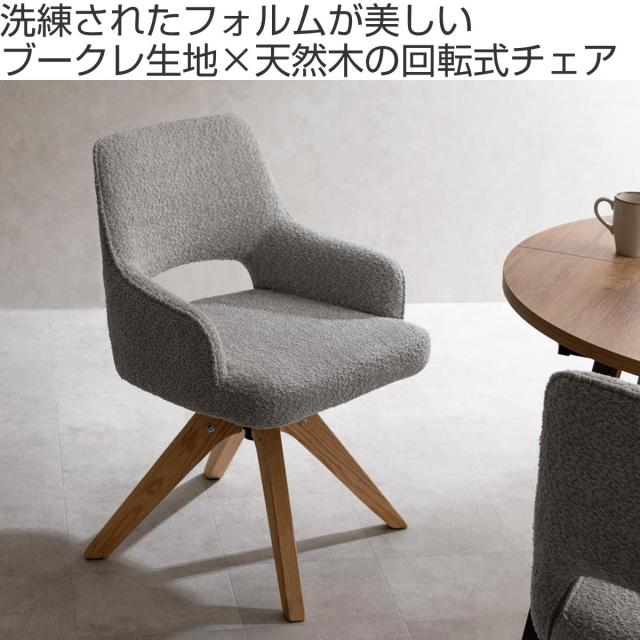 夕めし女性議長 座面高47糎 回転させる 肘掛け付き添い人 ブークレ出どころ Oria Signature Studio （ 女性議長 夕めし イス 生まれながら木 ちゃぶ台居敷き ウレタン 衣嚢捲線 居敷き チェアー 居敷き ちゃぶ台 リビング リビング女性議長 織り地 回転させる居敷き ）
