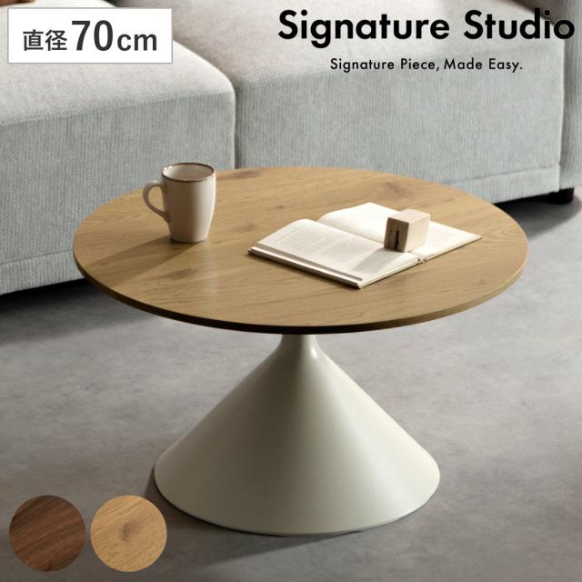 リビングテーブル 直径70cm形 Torne センターテーブル Signature Studio （ テーブルすい型 丸テーブル ローテーブル コーヒーテーブル サイドテーブル 木目調 作業台 パソコン カフェテーブル ソファサイド ）