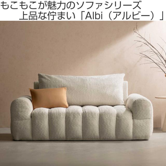 ソファ 2.5人掛け Albi ブークレ生地 Signature Studio （ ソファー ローソファ リビングソファ フロアソファ 脚なし 完成品 ファブリック 2人掛けソファ ふわふわ 座面 広い ポケットコイル 座り心地 快適 肘置き ）_1