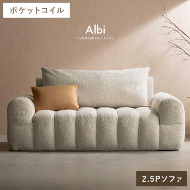 ソファ 2.5人掛け Albi ブークレ生地 Signature Studio （ ソファー ローソファ リビングソファ フロアソファ 脚なし 完成品 ファブリック 2人掛けソファ ふわふわ 座面 広い ポケットコイル 座り心地 快適 肘置き ）_5