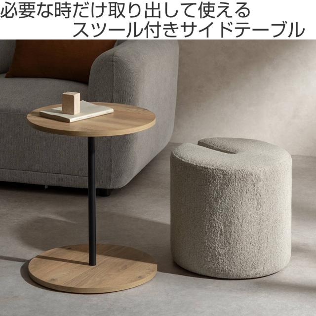 サイドテーブル＆スツール 高さ55cm Lien Signature Studio （ サイドテーブル スツール ミニテーブル 直径44cm 水 キズ 強い メラミン天板 ブークレ生地 丸テーブル ソファサイド ベッドサイド 腰掛け チェア ウレタン ）_1