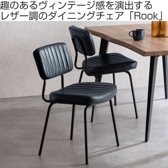 ダイニングチェア 座面高47cm 2脚セット Rook Signature Studio （ チェア ダイニング イス 椅子 食卓椅子 肘なし アームレス リビングチェア レザー調 いす 食卓 リビング シンプル スチール脚 デスクチェア ウレタン ）_1