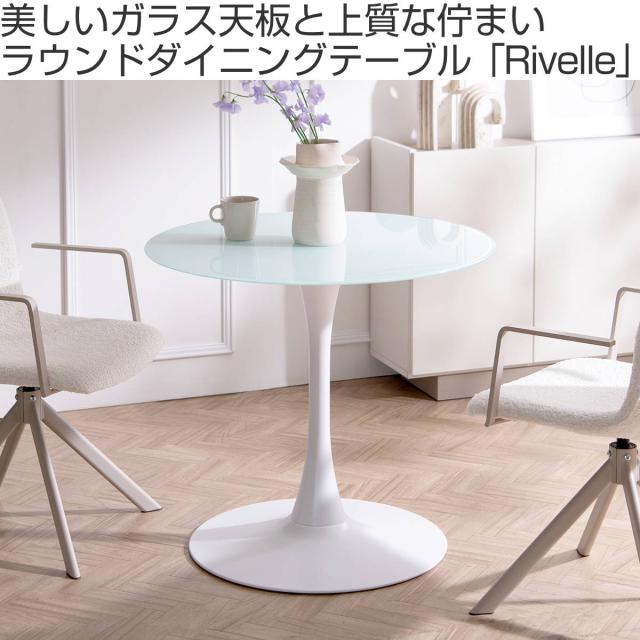 ダイニングテーブル 直径80cm ガラス天板 Rivelle Signature Studio （ テーブル ダイニング 丸テーブル型 リビングテーブル 食卓テーブル 2人掛け 一本脚 食卓机 強化ガラス 食卓 コンパクト カフェテーブル ）_1