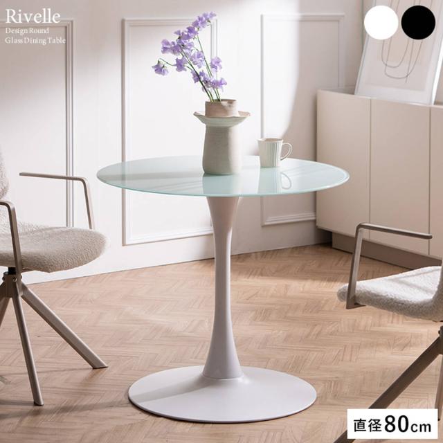 ダイニングテーブル 直径80cm ガラス天板 Rivelle Signature Studio （ テーブル ダイニング 丸テーブル型 リビングテーブル 食卓テーブル 2人掛け 一本脚 食卓机 強化ガラス 食卓 コンパクト カフェテーブル ）_4