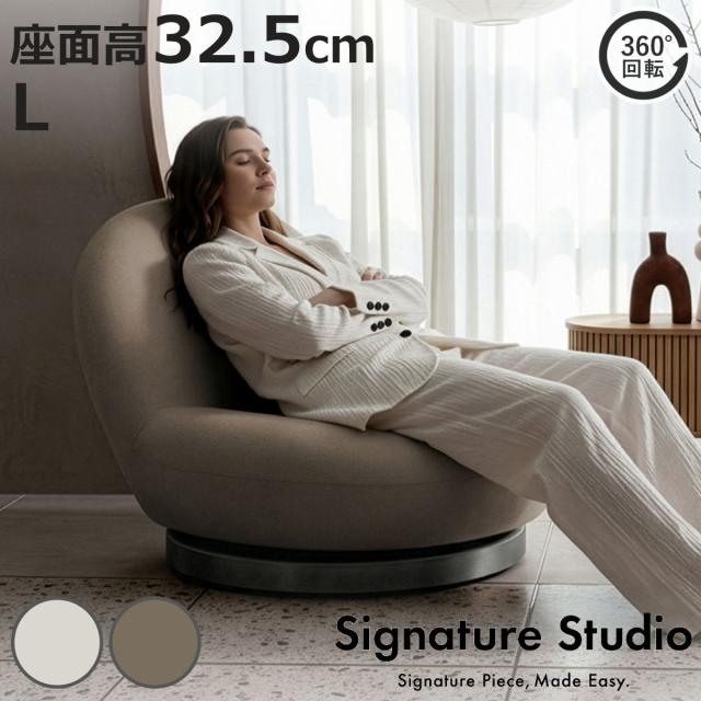 座椅子 座面高32.5 L 回転 Signature Studio IZU ローチェア （ 座いす ファブリック コンパクト あぐら ソファ ローソファ パーソナルチェア 完成品 立ち座り楽 360度回転 リビング ロータイプ リビングチェア 低反発ウレタン ）
