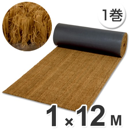 【法人限定】 玄関マット　屋内用　パームマットロール　ヤシ繊維　1m×12m巻 （ 業務用マット 天然素材 エントランスマット ）