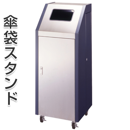 傘袋スタンド ダストボックス兼用 キャスター付 （ 法人限定 業務用 アンブレラスタンド 傘立て ）の通販は