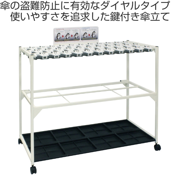 傘立て 業務用 33本 ダイヤル錠 キャスター付 屋内用 （ 法人限定 アンブレラスタンド 傘スタンド ロック式 かさ立て 鍵付き カサ立て 盗難防止 かさたて 鍵 付き ダイヤルタイプ 屋内 キャスター付き ）