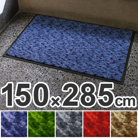 【法人限定】 玄関マット　屋内用　ハイロンマット　150×285cm （ 業務用 エントランスマット ）