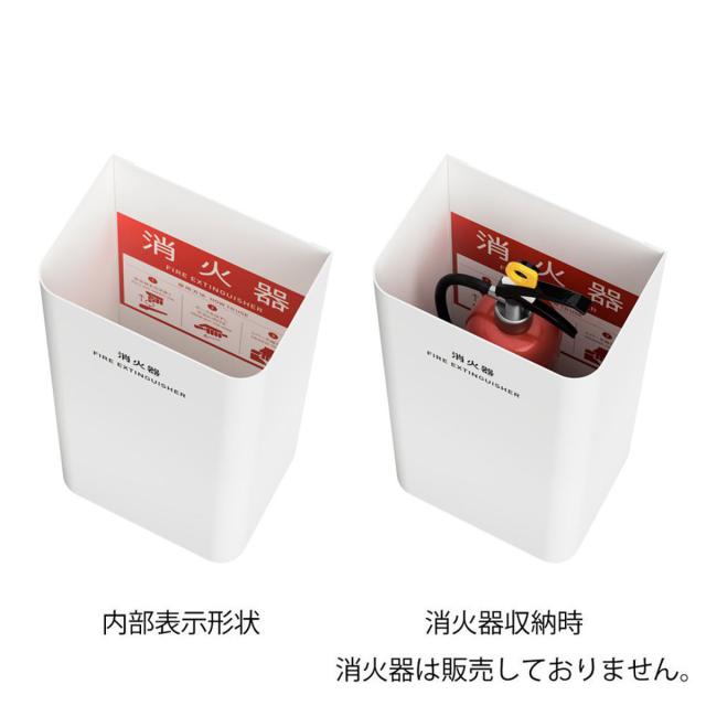 消火器カバー Mseries （ 法人限定 消防 消火 消火器 器具 隠す 目隠し カバー スチール 設置 飲食店 オフィス 会社 学校 店舗 病院 ホコリ除け 汚れ防止 安全用品 ブラック ホワイト 白 黒 日本製 ）