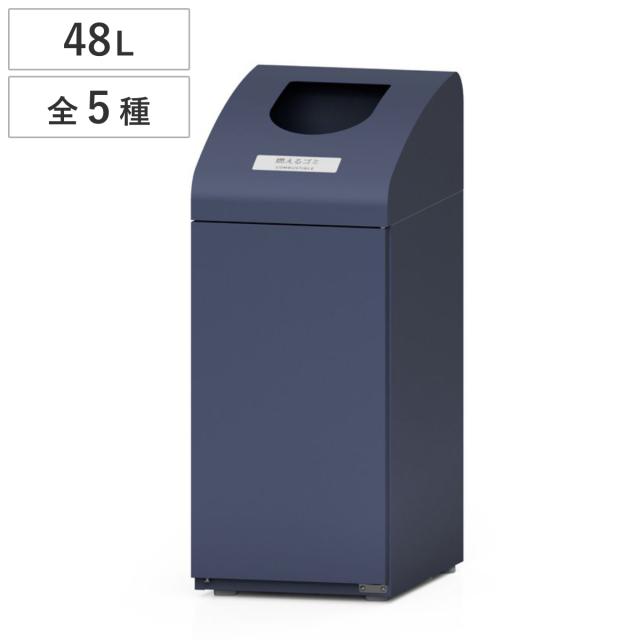 屋内用ゴミ箱 48L 業務用ダストボックス 群青色 Bunbetuダストハウス#10 （ 法人限定 分別 業務用 ゴミ箱 ごみ箱 屋内 スチール製 幅35cm 分別ゴミ箱 分別用 分別ごみ箱 ごみばこ ダストボックス ネイビー おしゃれ ）