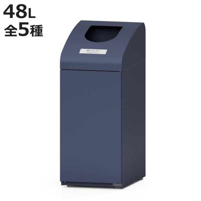 屋内用ゴミ箱 48L 業務用ダストボックス 群青色 Bunbetuダストハウス#10 （ 法人限定 分別 業務用 ゴミ箱 ごみ箱 屋内 スチール製 幅35cm 分別ゴミ箱 分別用 分別ごみ箱 ごみばこ ダストボックス ネイビー おしゃれ ）