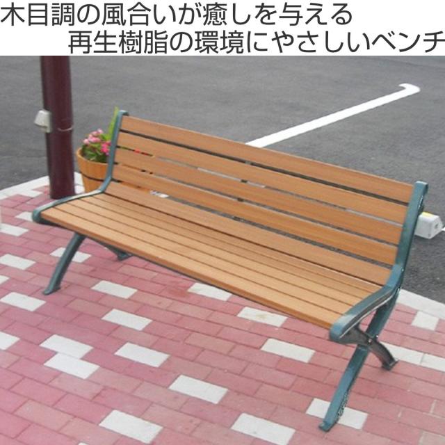 業務用 屋内外対応リサイクルベンチRB5 肘なし 150cm 2〜3人掛け （ 法人限定 ベンチ 長椅子 屋内 屋外 木柄 木目調 約 150センチ 屋外用ベンチ 屋内用ベンチ 二人掛 チェア イス 椅子 2人掛 3人掛 背付きベンチ ）_1