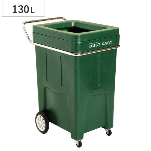 ダストカート 130L 分別回収用カート #50 （ 法人限定 台車 130リットル ゴミ箱 キャスター付き プラスチック ダストボックス 業務用 運搬台車 スチール製 運搬 回収 ごみ箱 収納 ）