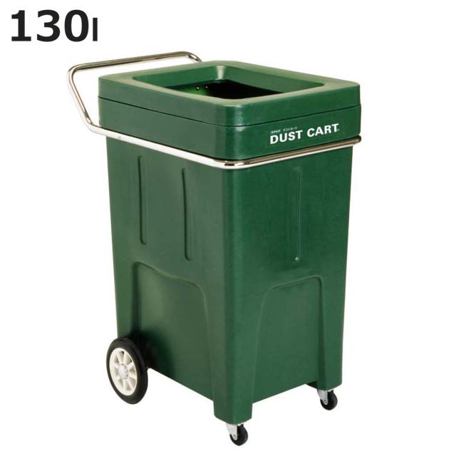 ダストカート 130L 分別回収用カート #50 （ 法人限定 台車 130リットル ゴミ箱 キャスター付き プラスチック ダストボックス 業務用 運搬台車 スチール製 運搬 回収 ごみ箱 収納 ）