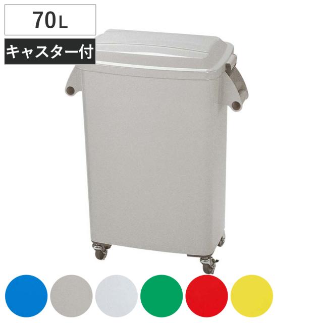 ゴミ箱 70L 厨房ペール キャスター付 業務用 （ 法人限定 ごみ箱 ダストボックス 厨房 飲食 大容量 キャスター付き 70リットル ふた付き 生ゴミ 飲食店 屑入れ 屋内用 屋内 ）