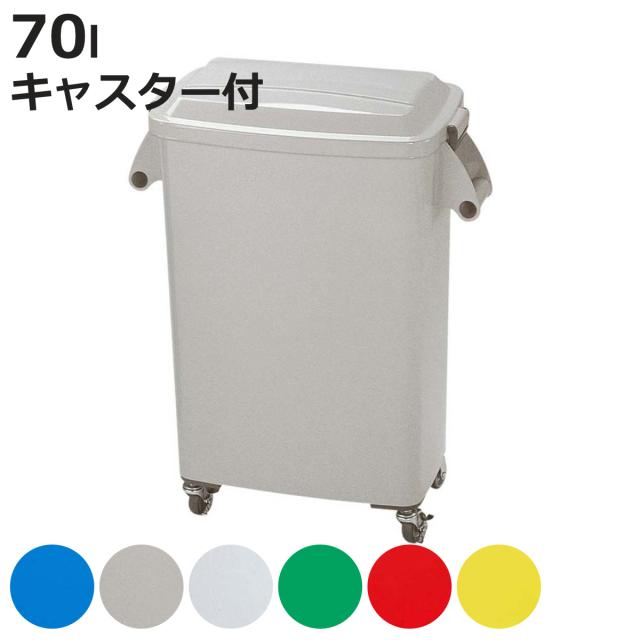 ゴミ箱 70L 厨房ペール キャスター付 業務用 （ 法人限定 ごみ箱 ダストボックス 厨房 飲食 大容量 キャスター付き 70リットル ふた付き 生ゴミ 飲食店 屑入れ 屋内用 屋内 ）