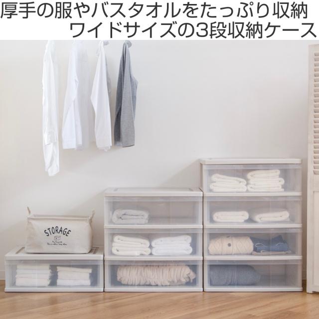 収納ケース ワイド収納ケース 3段 引き出し モノトーンカラー