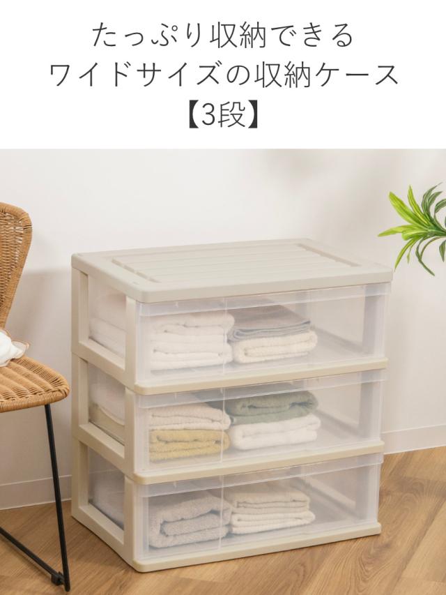収納ケース ワイド収納ケース 3段 引き出し モノトーンカラー