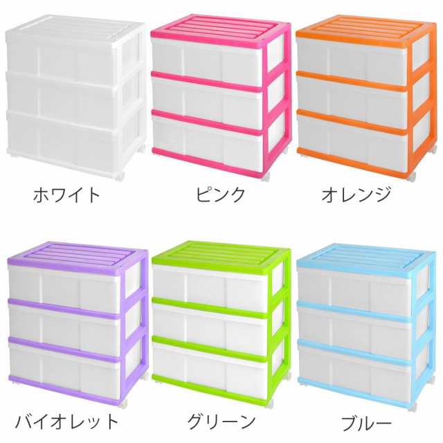 収納ケース ワイド収納ケース 3段 引き出し カラフルカラー キャスター付き （ 収納ボックス 衣装ケース 衣類収納 子供部屋 子ども部屋 クローゼット収納 チェスト プラスチック 押入れ 収納 ケース 引出し 押入れ収納 衣類 三段 ）の通販は