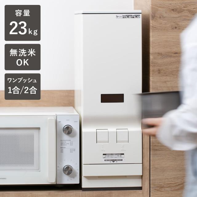 米びつ 計量米びつ ライスエース スリム 23kg型 2レバー付き ストッパー付き 無洗米対応 （ 日本製 20kg 23kg 米櫃 こめびつ 計量 無洗米兼用 20キロ ライスボックス お米入れ お米収納 米 こめ 計量式 米びつ 計量）の通販は