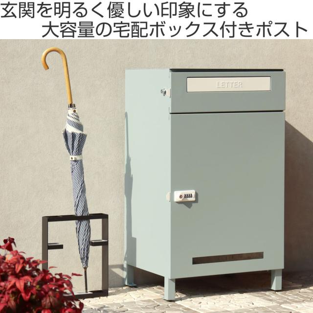 宅配ボックス 郵便ポスト エステラ （ 宅配 ボックス ポスト一体型 ポスト 宅配ポスト 一戸建て用 大容量 デザインポスト 据え置き 置き配用ボックス 郵便 郵便受け 宅配BOX 置き配 鍵付き 戸建 屋外 おしゃれ ）_1