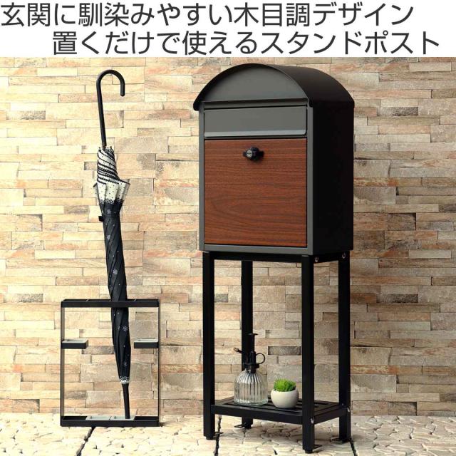 郵便ポスト スタンドポスト Simon シモン 木目 （ 郵便 スタンド式 デザインポスト ポスト スタンド式ポスト 郵便ボックス メールボックス 郵便BOX 木目調 玄関 棚板付き ）_1
