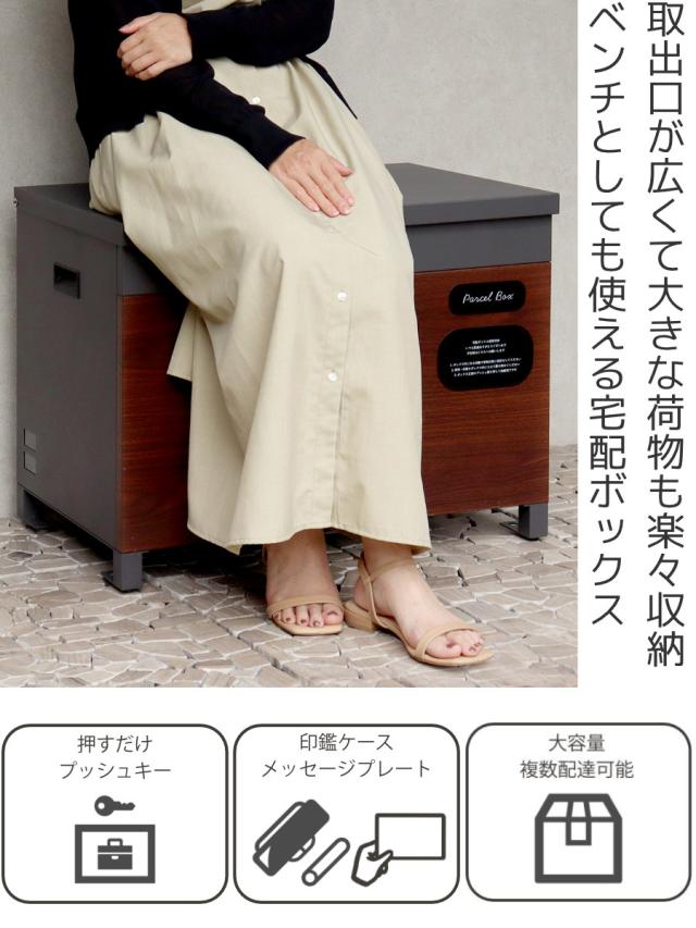 宅配ボックス ベンチ収納 Paola パオラ （ 宅配BOX 大型 大容量 一戸建て用 鍵付き 印鑑ケース付き ステッカー おしゃれ 玄関 郵便 宅配便 置き配 置き型 防犯 屋外 木目調 横長 シンプル ）_1