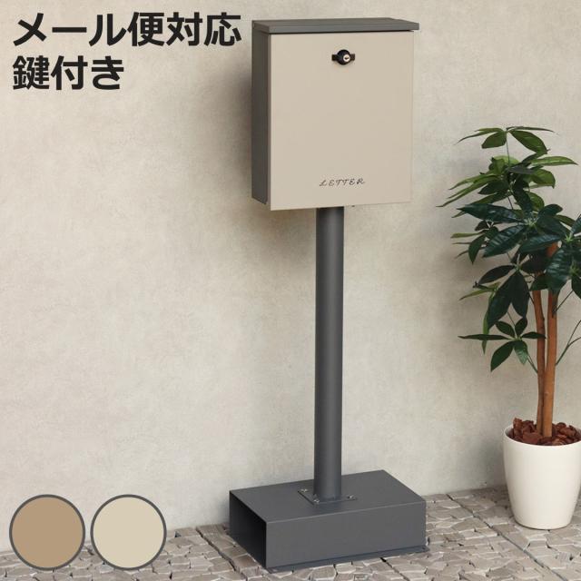 郵便ポスト スタンドポスト Gino ジーノ （ 自立式 メール便ポスト 郵便受け メールボックス スタンド型 シリンダー錠 POST スペアキー付き スタンド式 スタンド ポスト 郵便うけ スタンド式ポスト ）