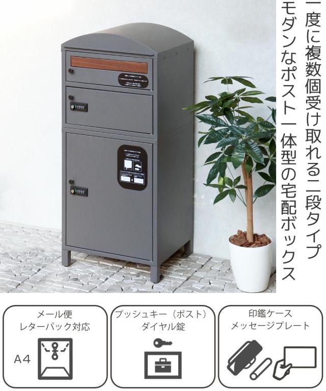 宅配ボックス 宅配ボックス付ポスト Primo プリモ 宅配2段タイプ （ 宅配 ボックス ポスト一体型 ポスト 宅配ポスト 大容量 宅配ボックス付きポスト デザインポスト 玄関 置き配用ボックス メールボックス ）_1
