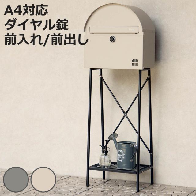 郵便ポスト スタンドポスト Karon カロン （ ダイヤル錠 郵便 スタンド式 デザインポスト ポスト スタンド式ポスト 郵便ボックス メールボックス 郵便BOX シンプル 玄関 ）