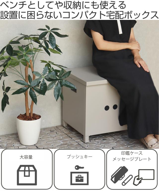 宅配ボックス ベンチ収納宅配ボックス Linda リンダ （ 宅配 ボックス 置き配用ボックス 玄関 屋外 宅配BOX 1段 大型 大容量 据え置き 宅配便 配達 戸建て 後付け 簡単設置 プッシュキー 鍵付き ベンチ型 収納ボックス ）_1