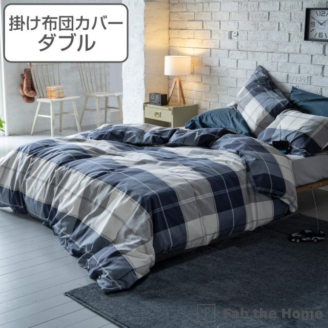 掛け布団カバー Fab the Home ダブル アクロス 綿100％ チェック柄 （ 掛けカバー 掛けふとんカバー 布団カバー カバー チェック ツイル織り コットン ボタンタイプ 裾ボタン ナチュラル シンプル ）