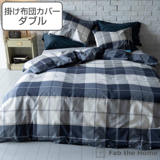 掛け布団カバー Fab the Home ダブル アクロス 綿100％ チェック柄 （ 掛けカバー 掛けふとんカバー 布団カバー カバー チェック ツイル織り コットン ボタンタイプ 裾ボタン ナチュラル シンプル ）