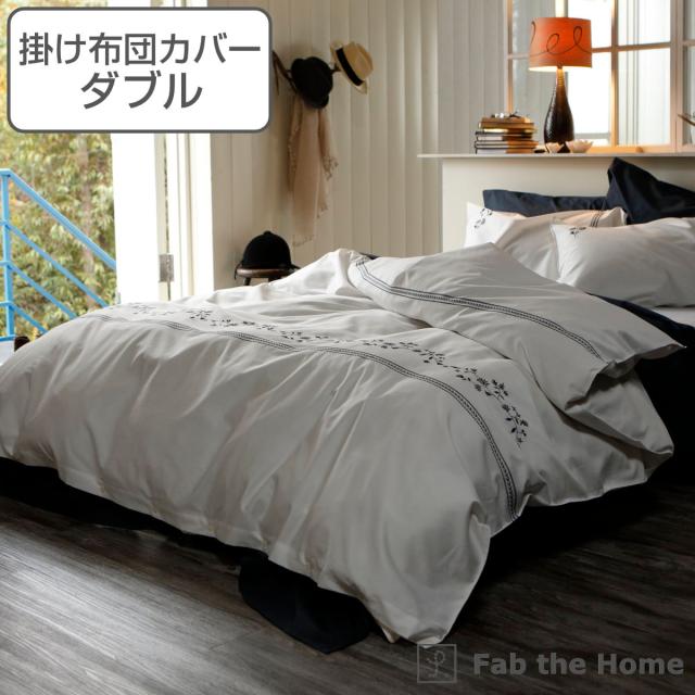 掛け布団カバー Fab the Home ダブル ソワレ 花柄 綿100％ （ 布団カバー かけ布団カバー 掛けふとんカバー 掛けカバー 掛カバー ファブザホーム コットン 綿 チェック 接ぎ目なし ひも付き 裾ボタン仕様 ）