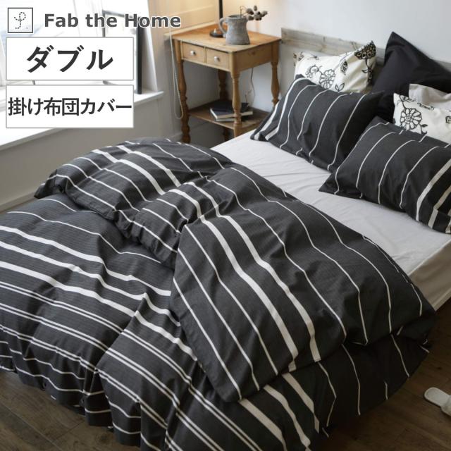 掛け布団カバー Fab the Home ダブル ゼブラノ 綿100％ （ 布団カバー かけ布団カバー 掛けふとんカバー 掛けカバー 掛カバー ファブザホーム コットン 綿 ボーダー柄 モノトーン 接ぎ目なし 裾ボタン仕様 ）