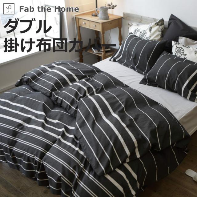 掛け布団カバー Fab the Home ダブル ゼブラノ 綿100％ （ 布団カバー かけ布団カバー 掛けふとんカバー 掛けカバー 掛カバー ファブザホーム コットン 綿 ボーダー柄 モノトーン 接ぎ目なし 裾ボタン仕様 ）