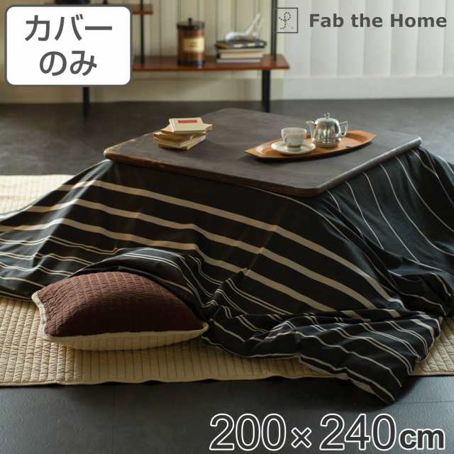 こたつ布団カバー Fab the Home 200X240cm 長方形 ゼブラノ 綿100％ （ こたつカバー コタツカバー こたつ掛け布団カバー 炬燵カバー コ