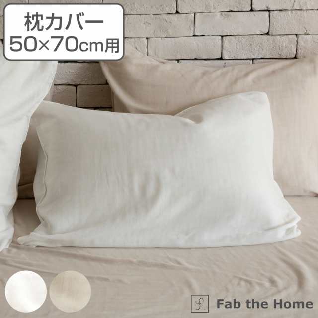 枕カバー Fab the Home 50×70cm用 エジプシャン 3重ガーゼ 綿100％ （ ピローカバー ピローケース まくらカバー  ファブザホーム コットの通販はau PAY マーケット - リビングート