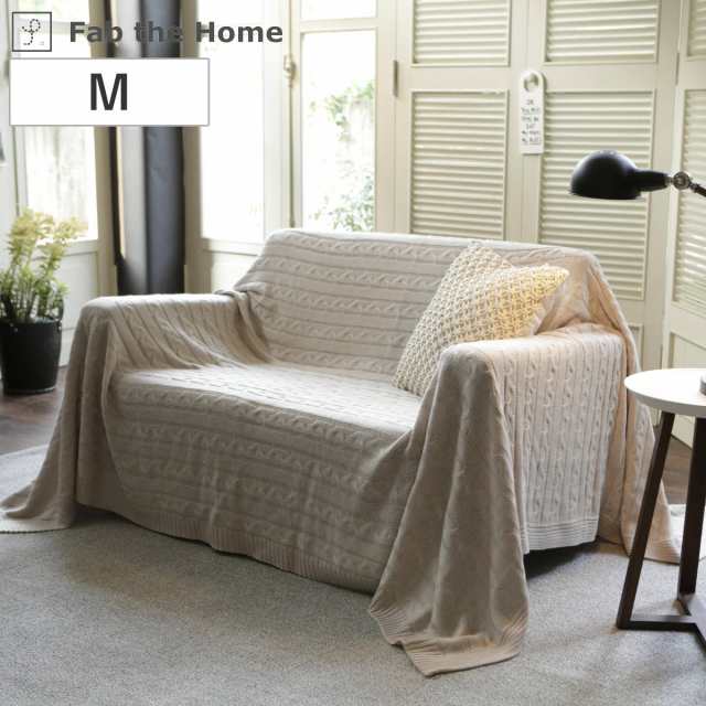 マルチカバー Fab the Home 190×190cm M ケーブルニット （ ソファカバー ベッドカバー フリークロス 正方形 大判 ニット 上掛け ブラン