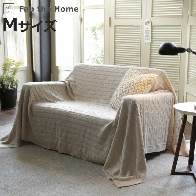 マルチカバー Fab the Home 190×190cm M ケーブルニット （ ソファカバー ベッドカバー フリークロス 正方形 大判 ニット 上掛け ブラン