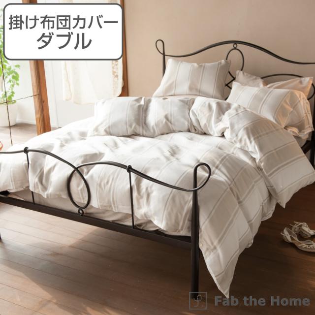 掛け布団カバー Fab the Home ダブル シックストライプ 綿100％ （ 布団カバー かけ布団カバー 掛けふとんカバー 掛けカバー 掛カバー コットン ストライプ柄 吸湿 発散性 ハニカム仕様 接ぎ目なし ）