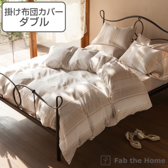 掛け布団カバー Fab the Home ダブル シックストライプ 綿100％ （ 布団カバー かけ布団カバー 掛けふとんカバー 掛けカバー 掛カバー コットン ストライプ柄 吸湿 発散性 ハニカム仕様 接ぎ目なし ）