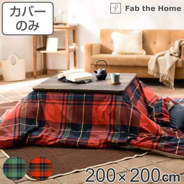 こたつ布団カバー Fab the Home 200X200cm ハイランド チェック柄 綿100％ （ こたつカバー コタツカバー正方形 ファブザホーム コットン