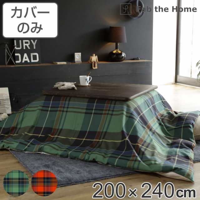 こたつ布団カバー Fab the Home 200X240cm ハイランド チェック柄 綿100％ （ こたつカバー コタツカバー 長方形 ファブザホーム コット