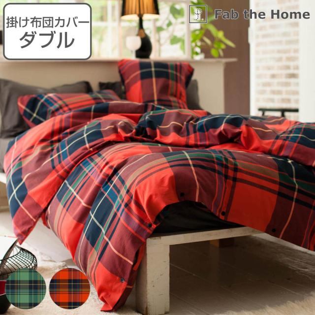 掛け布団カバー Fab the Home ダブル ハイランド チェック柄 綿100％ （ 布団カバー かけ布団カバー 掛けふとんカバー 掛カバー ファブザホーム コットン 綿 チェック 掛けカバー 接ぎ目なし ひも付き ）