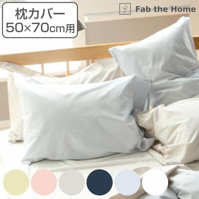 枕カバー Fab the Home 50×70cm用 ソリッド 無地 綿100％ （ ピローカバー ピローケース まくらカバー ファブザホーム  コットン 合わせ｜au PAY マーケット